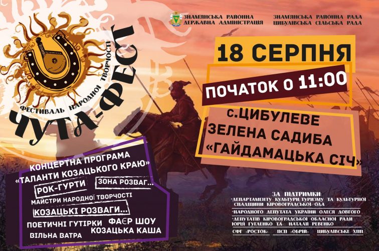 На Кіровоградщині відбудеться фестиваль «Чута Фест»