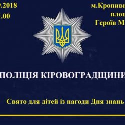 У Кропивницькому поліцейські влаштують свято з нагоди Дня знань